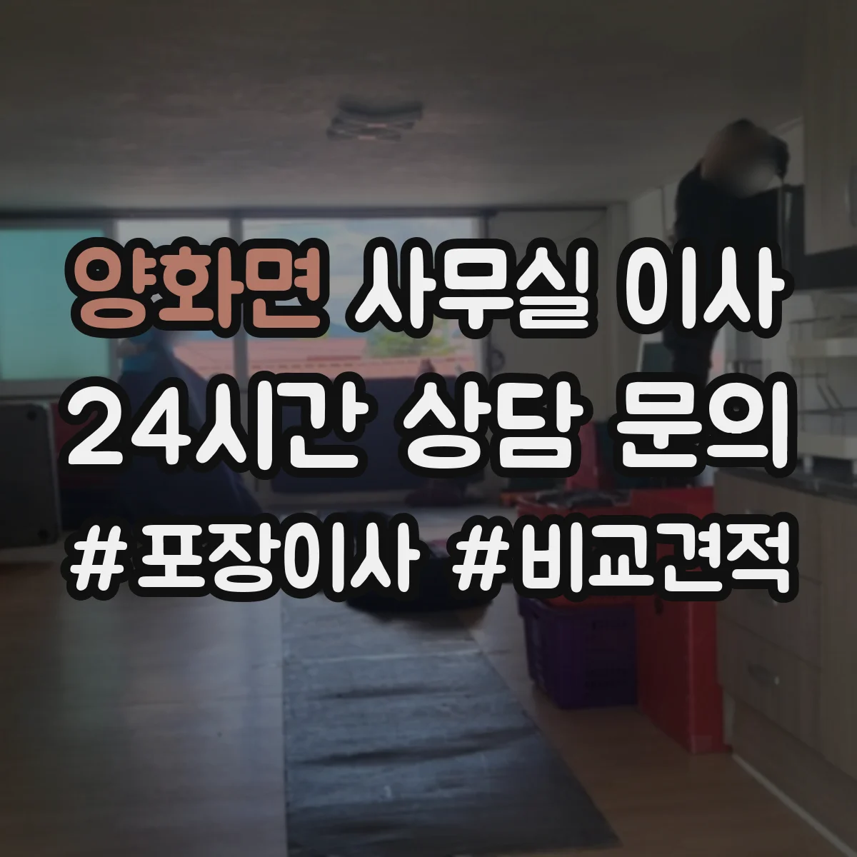 양화면 사무실 이사