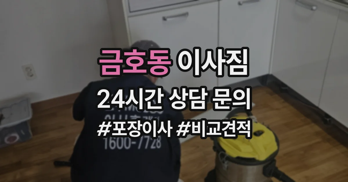 금호동 이사짐
