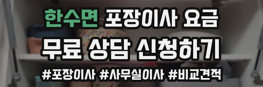 한수면 포장이사 요금