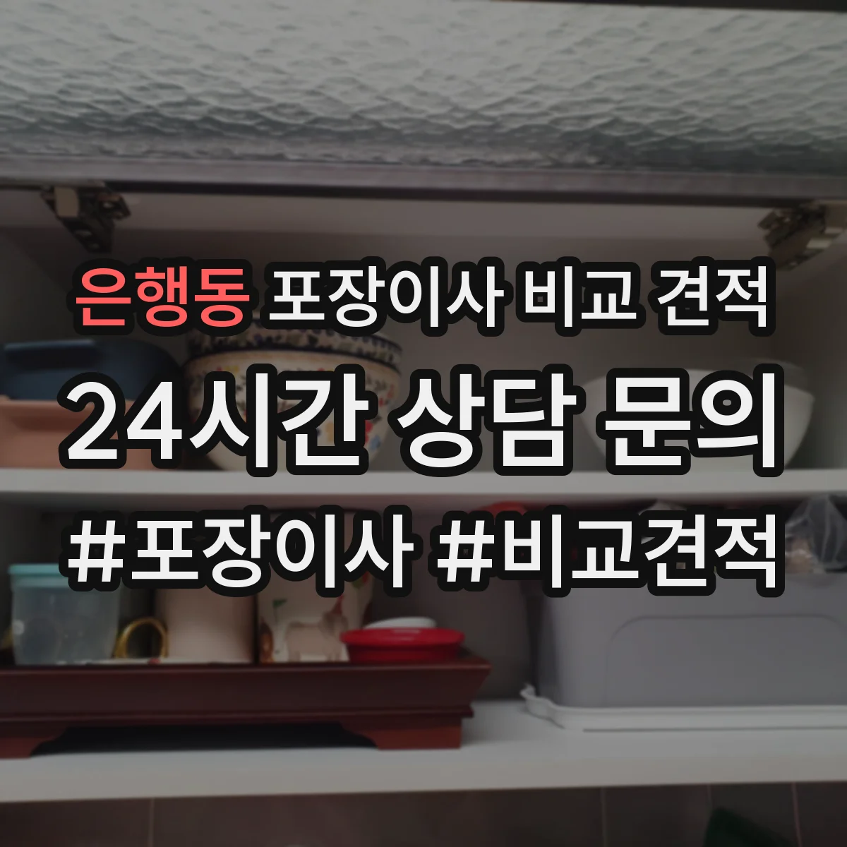 은행동 포장이사 비교 견적