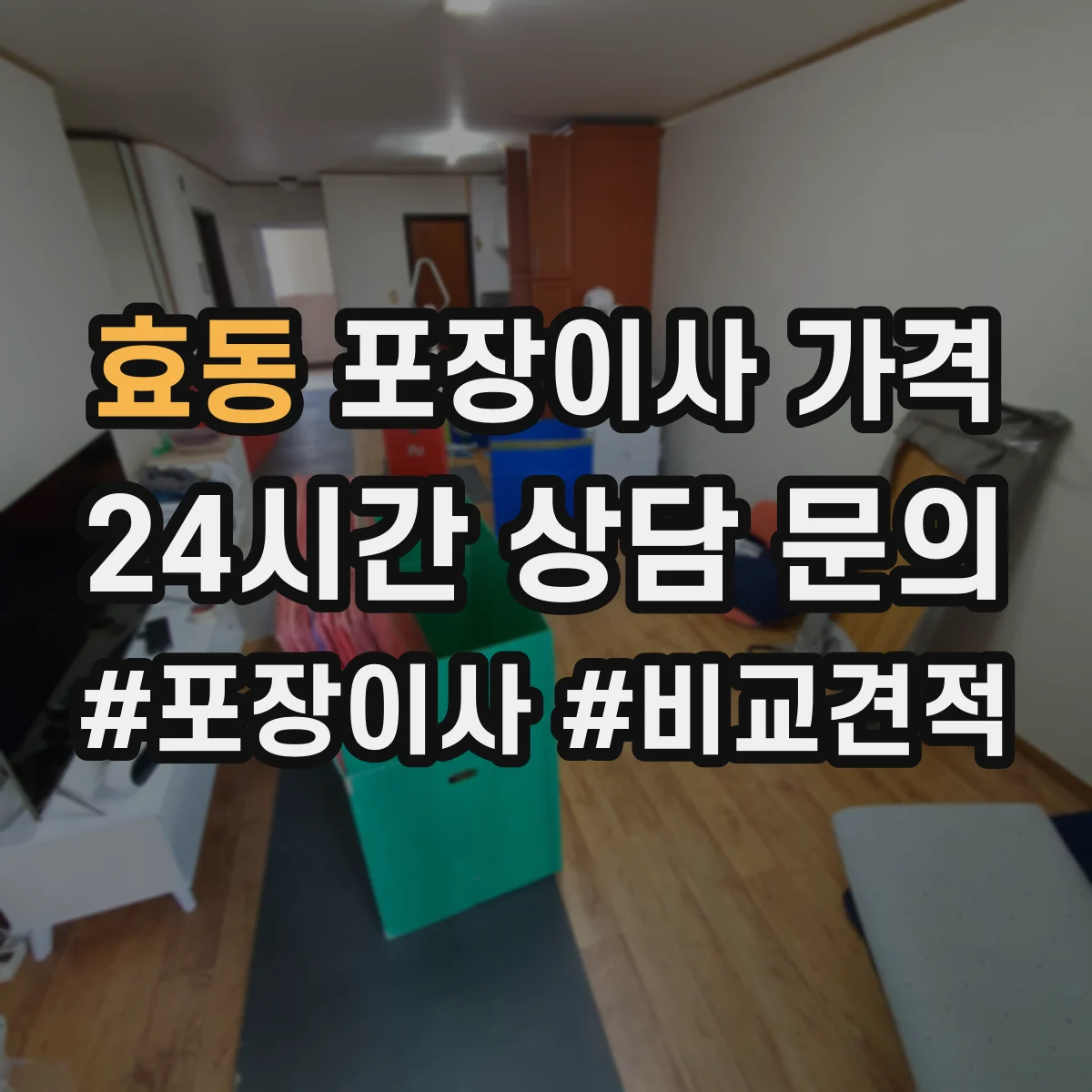 효동 포장이사 가격