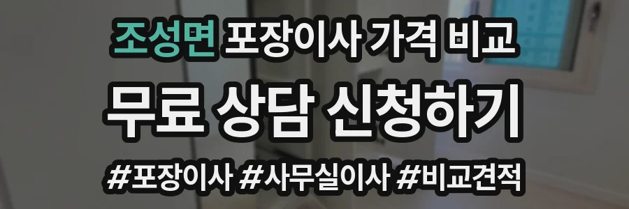 조성면 포장이사 가격 비교