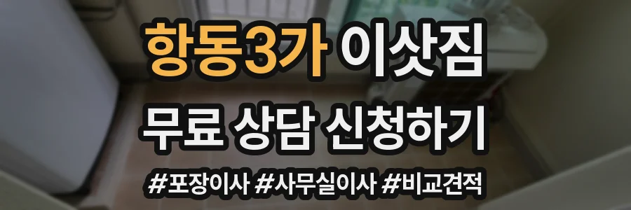 항동3가 이삿짐