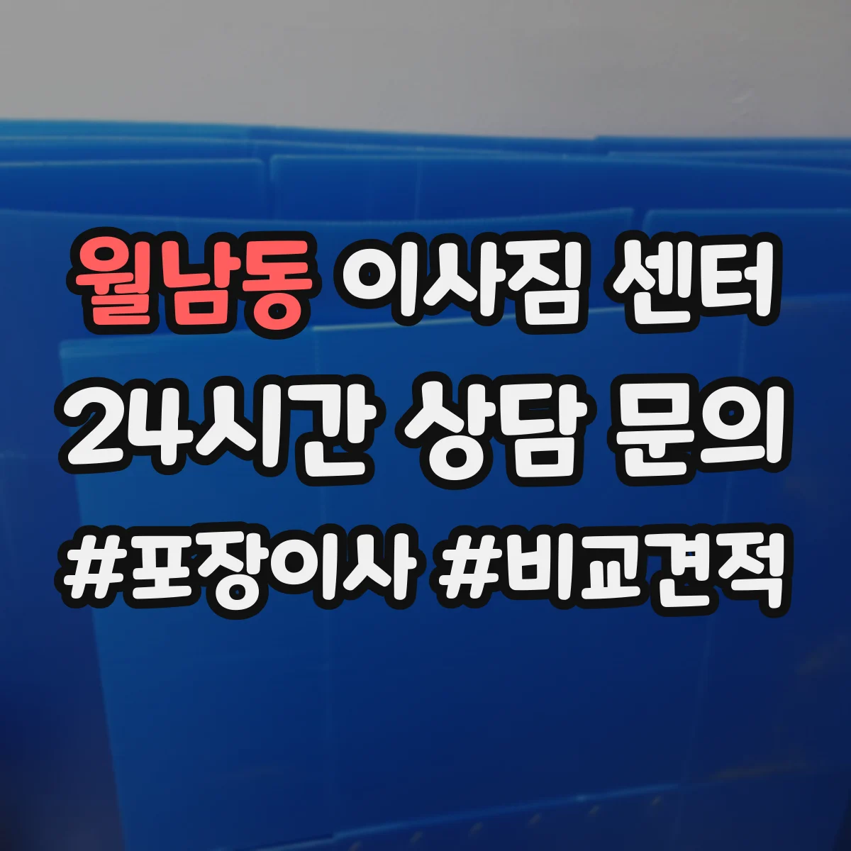 월남동 이사짐 센터