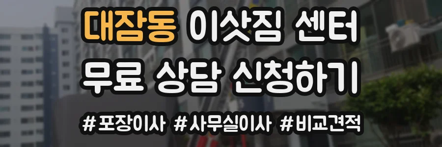 대잠동 이삿짐 센터
