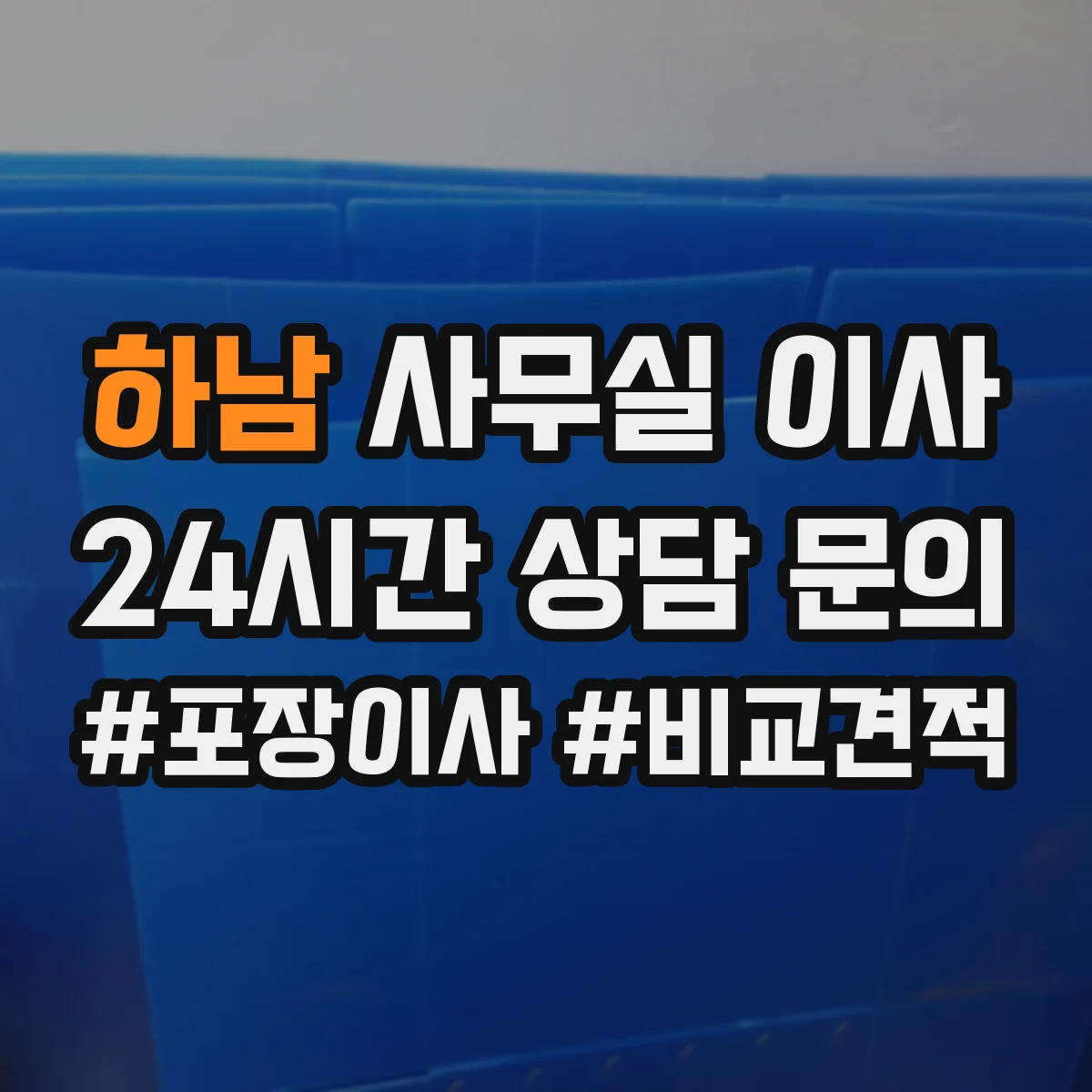 하남 사무실 이사