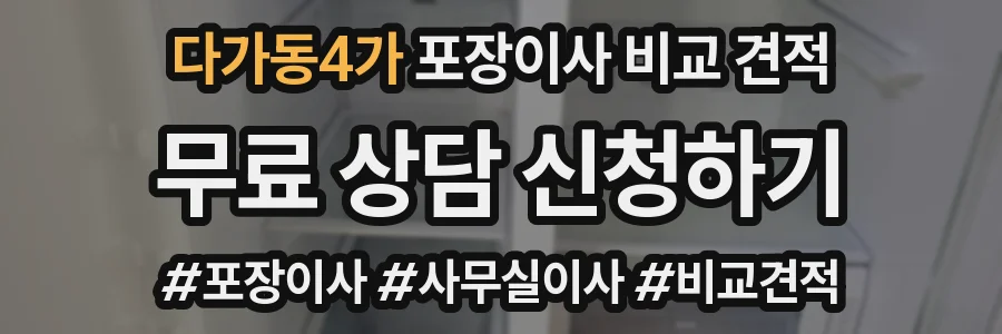 다가동4가 포장이사 비교 견적