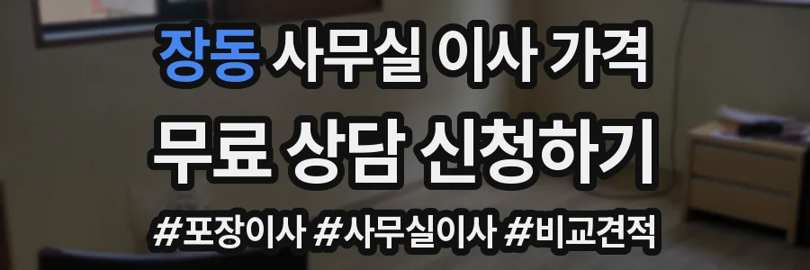 장동 사무실 이사 가격