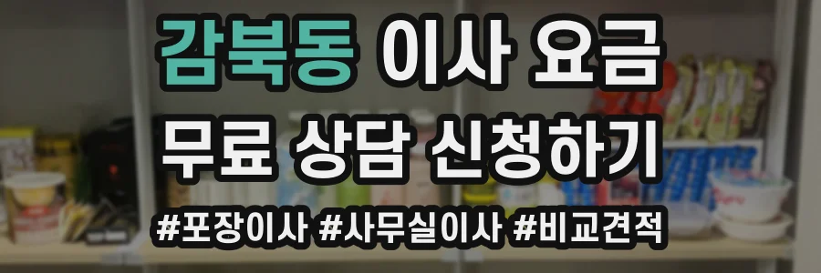 감북동 이사 요금