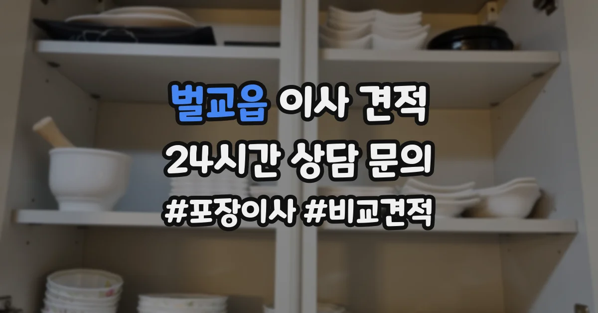벌교읍 이사 견적