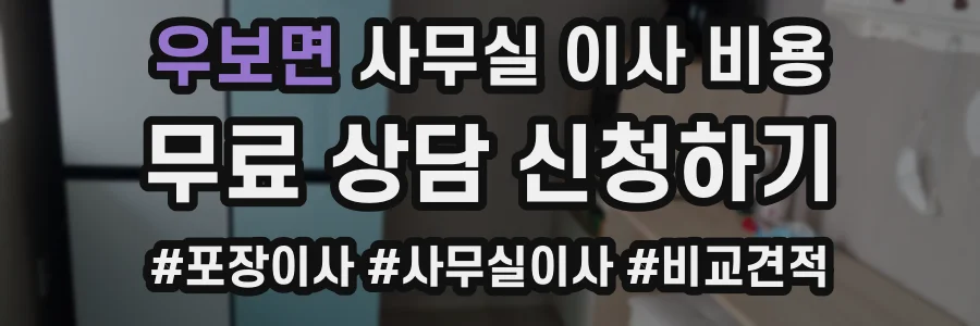 우보면 사무실 이사 비용