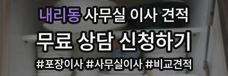 내리동 사무실 이사 견적