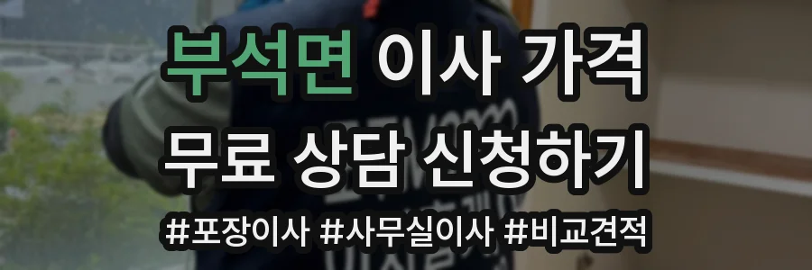 부석면 이사 가격