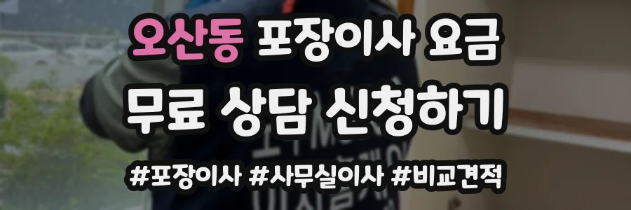오산동 포장이사 요금