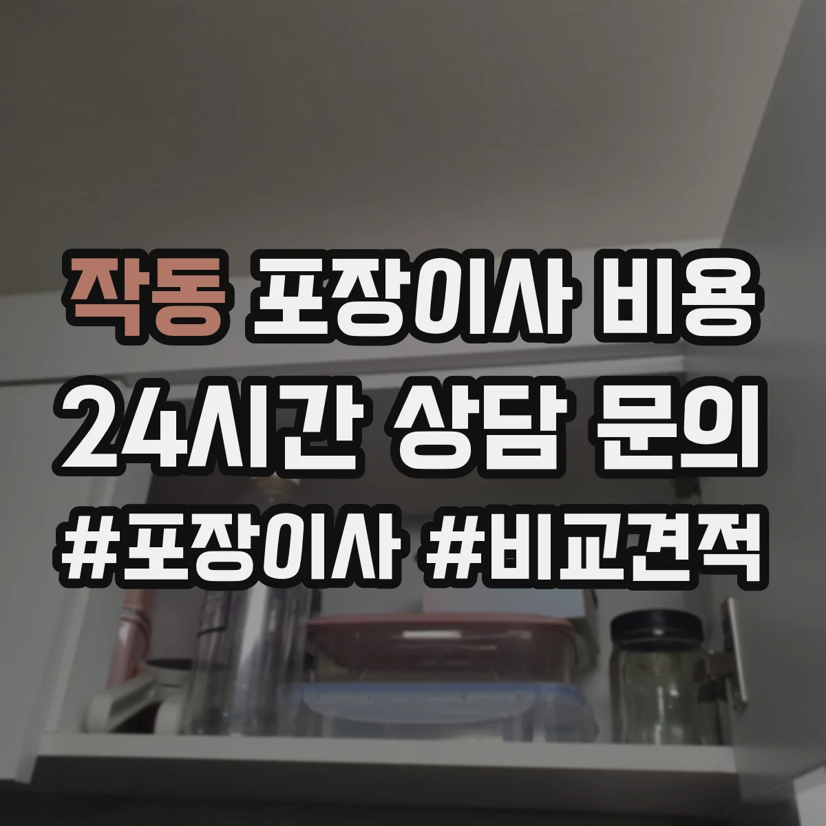 작동 포장이사 비용