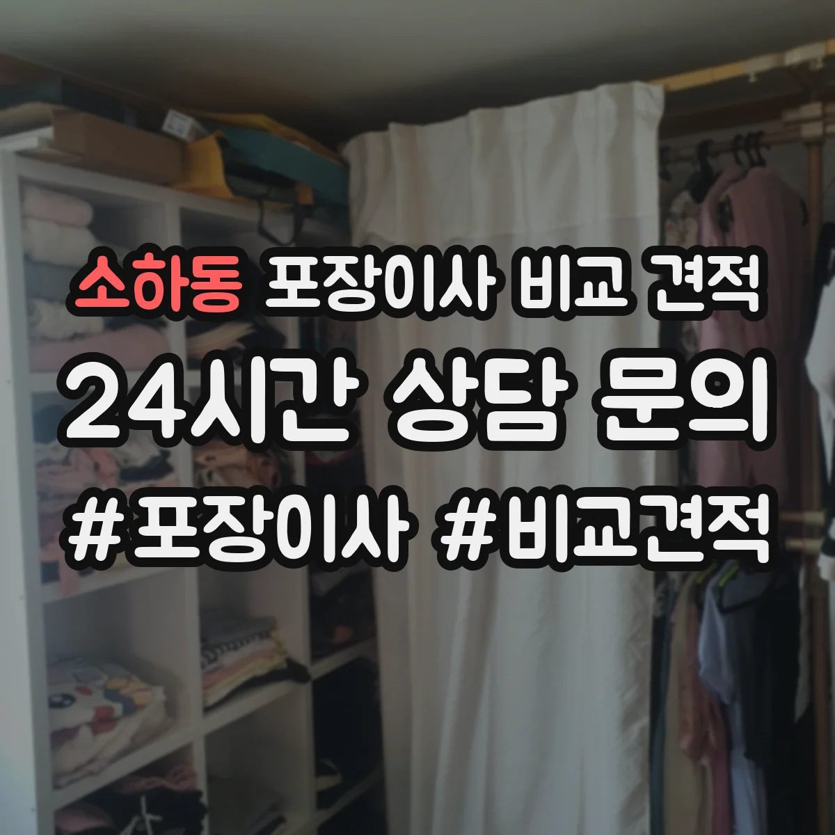소하동 포장이사 비교 견적