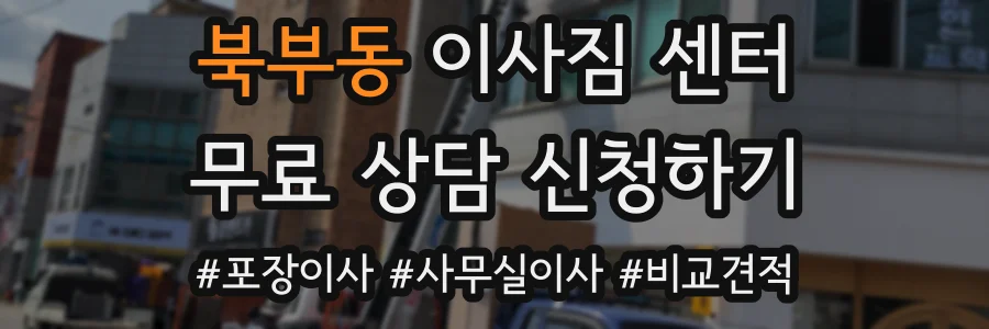 북부동 이사짐 센터