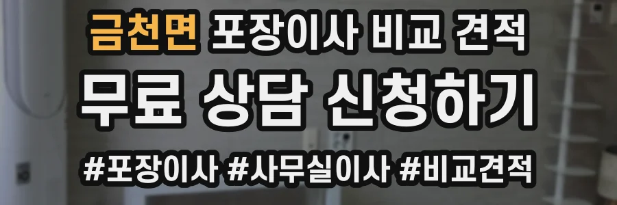 금천면 포장이사 비교 견적