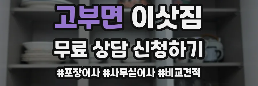 고부면 이삿짐