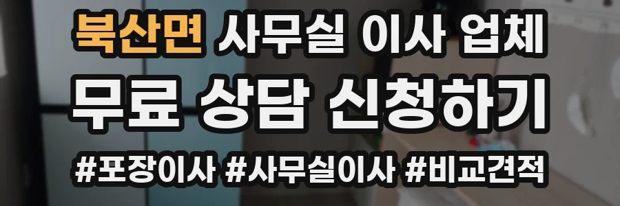 북산면 사무실 이사 업체