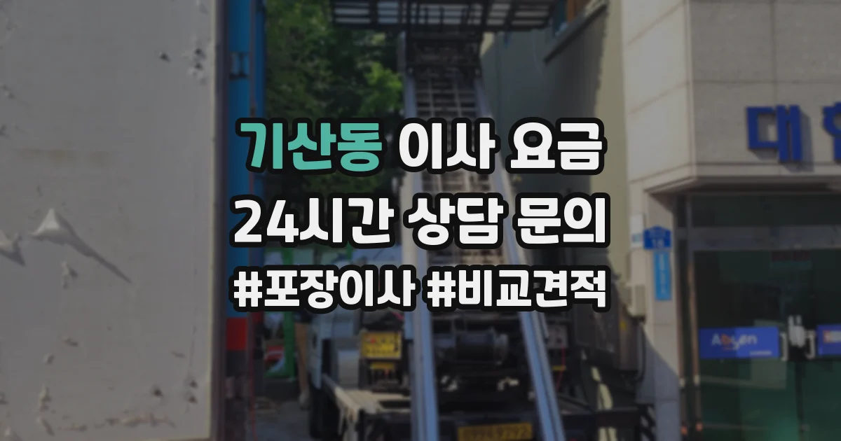 기산동 이사 요금