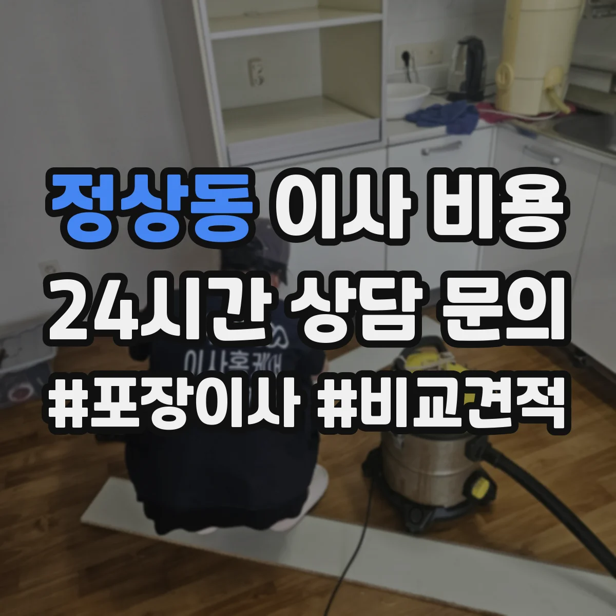 정상동 이사 비용