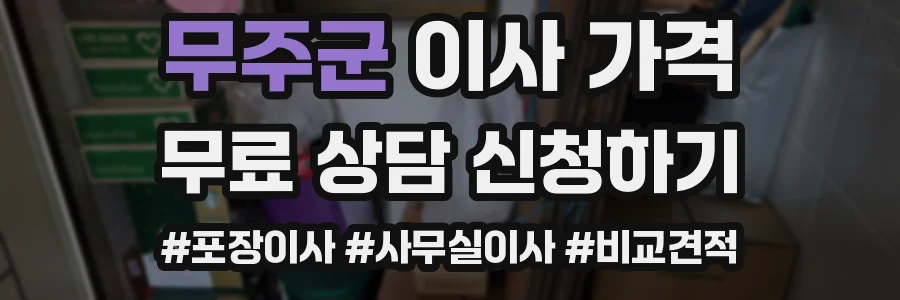 무주군 이사 가격