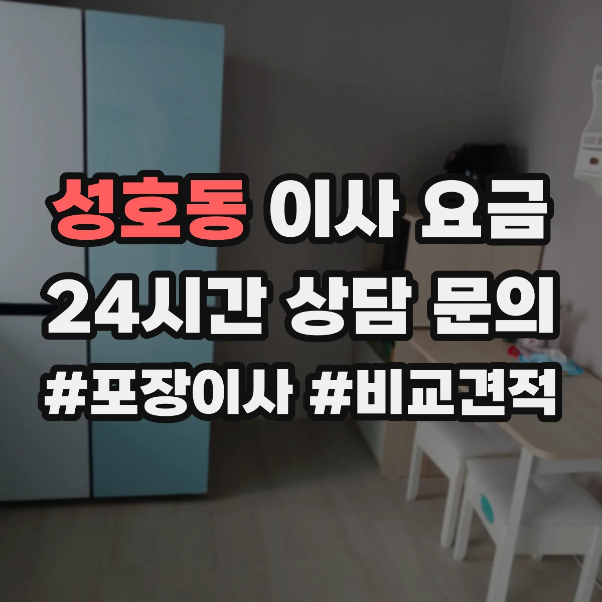 성호동 이사 요금