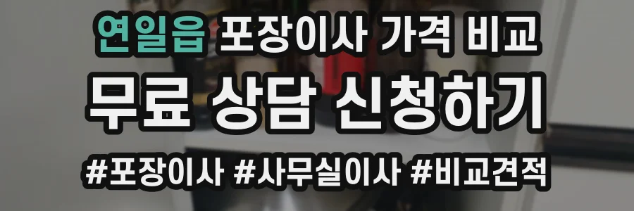 연일읍 포장이사 가격 비교