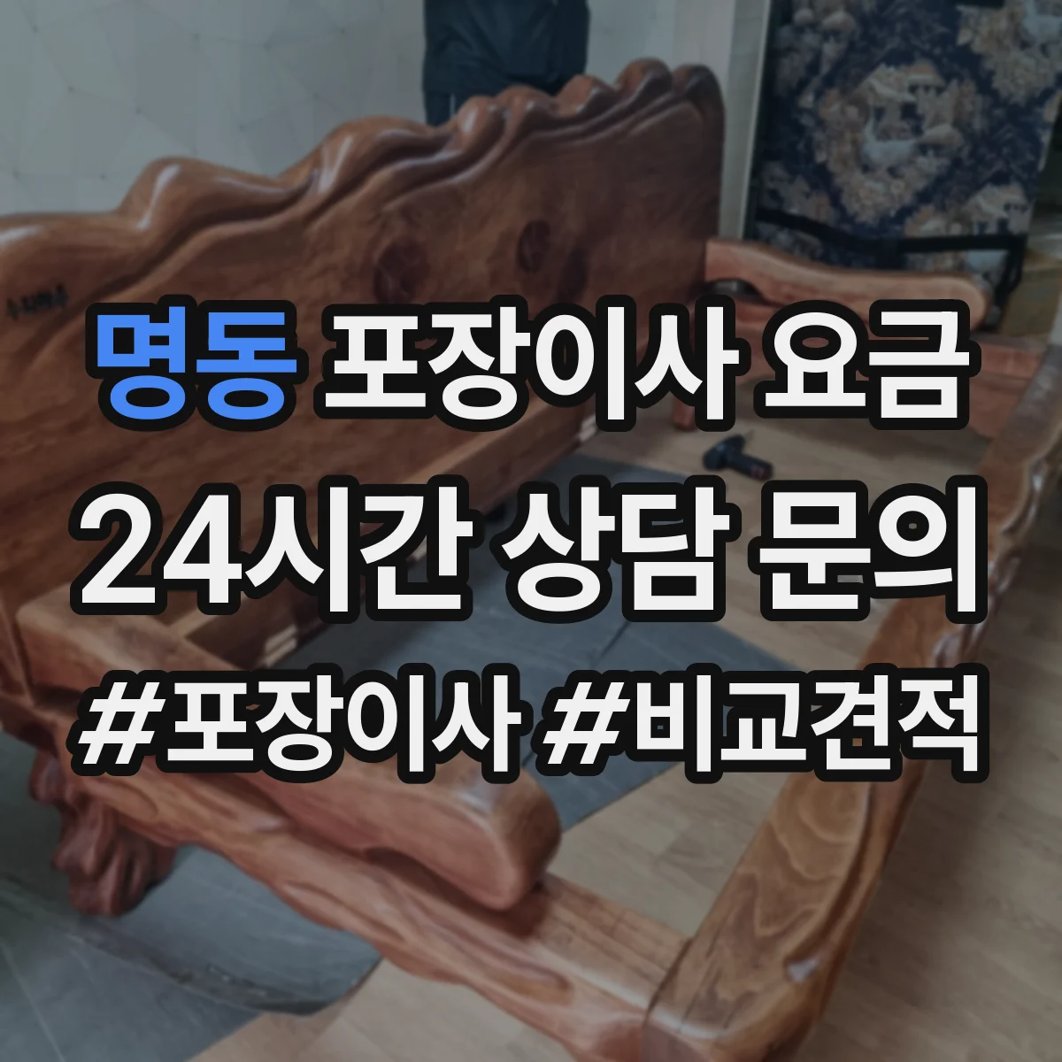 명동 포장이사 요금