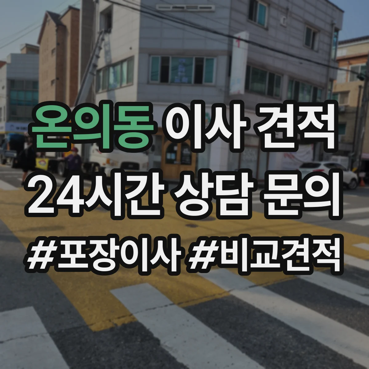 온의동 이사 견적
