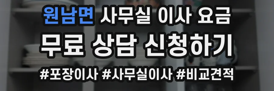 원남면 사무실 이사 요금