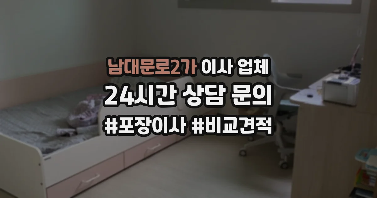 남대문로2가 이사 업체