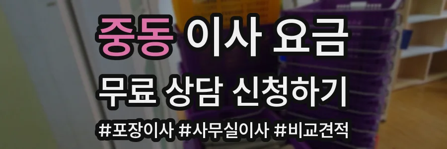 중동 이사 요금
