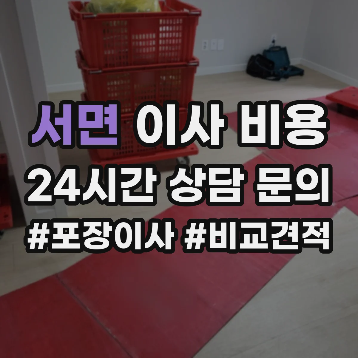 서면 이사 비용