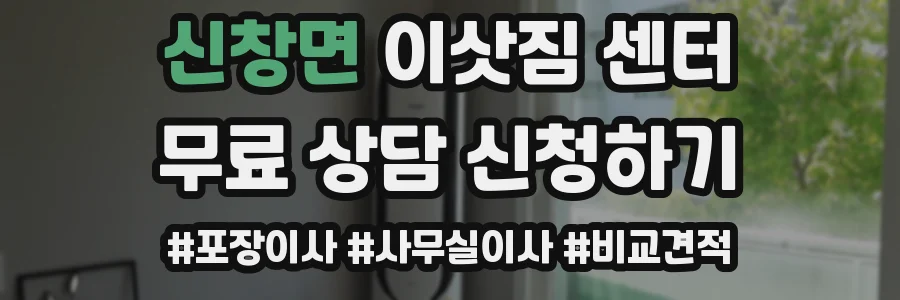 신창면 이삿짐 센터