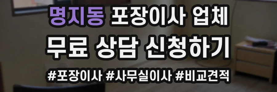 명지동 포장이사 업체