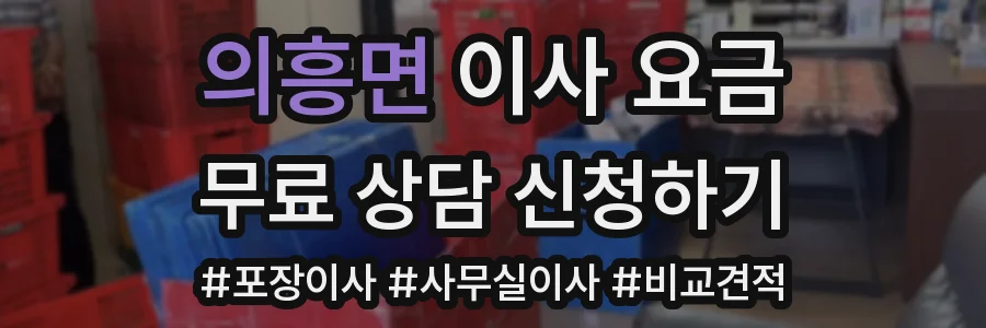 의흥면 이사 요금