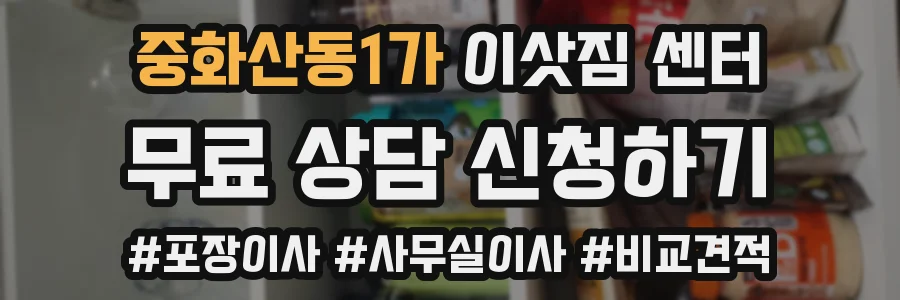 중화산동1가 이삿짐 센터