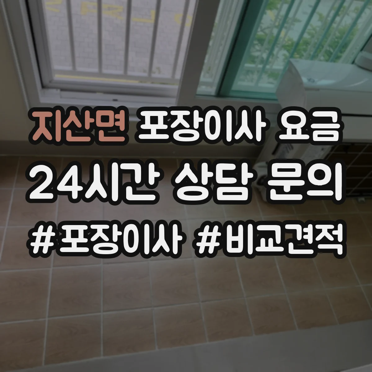 지산면 포장이사 요금