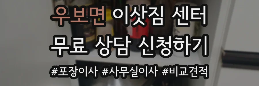 우보면 이삿짐 센터