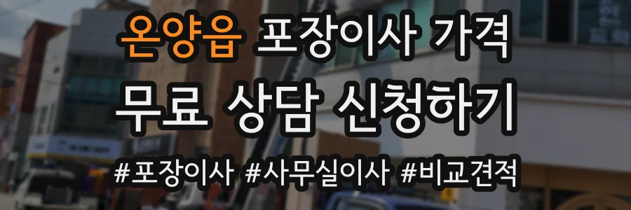 온양읍 포장이사 가격