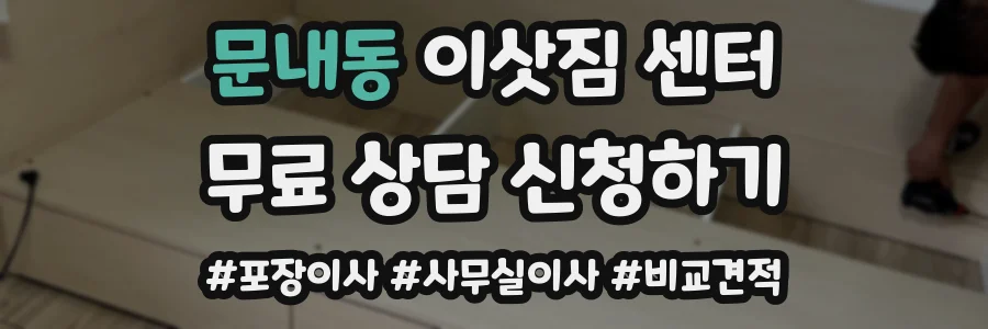 문내동 이삿짐 센터