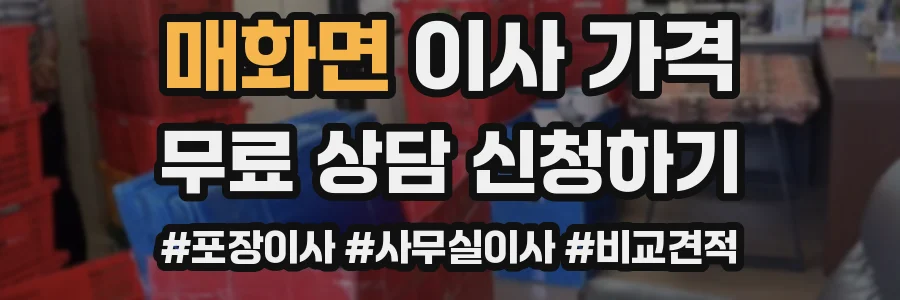 매화면 이사 가격