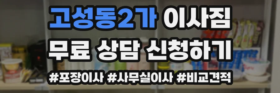 고성동2가 이사짐