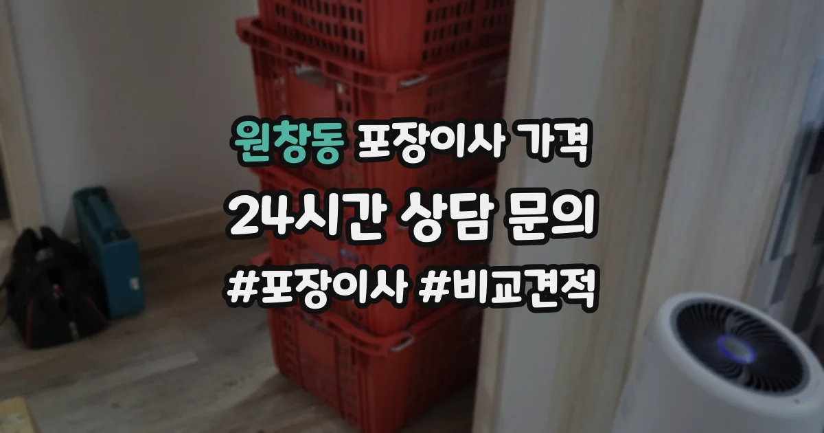 원창동 포장이사 가격