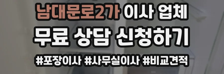 남대문로2가 이사 업체