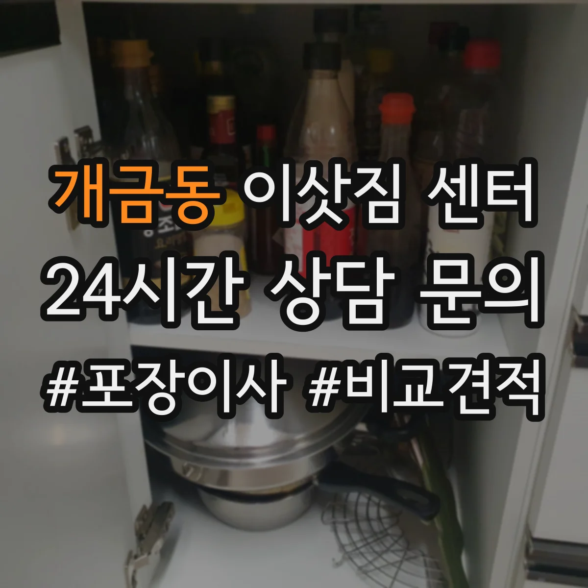 개금동 이삿짐 센터