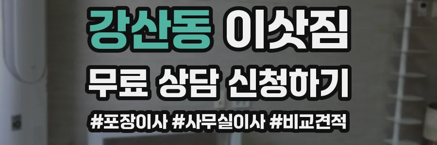 강산동 이삿짐