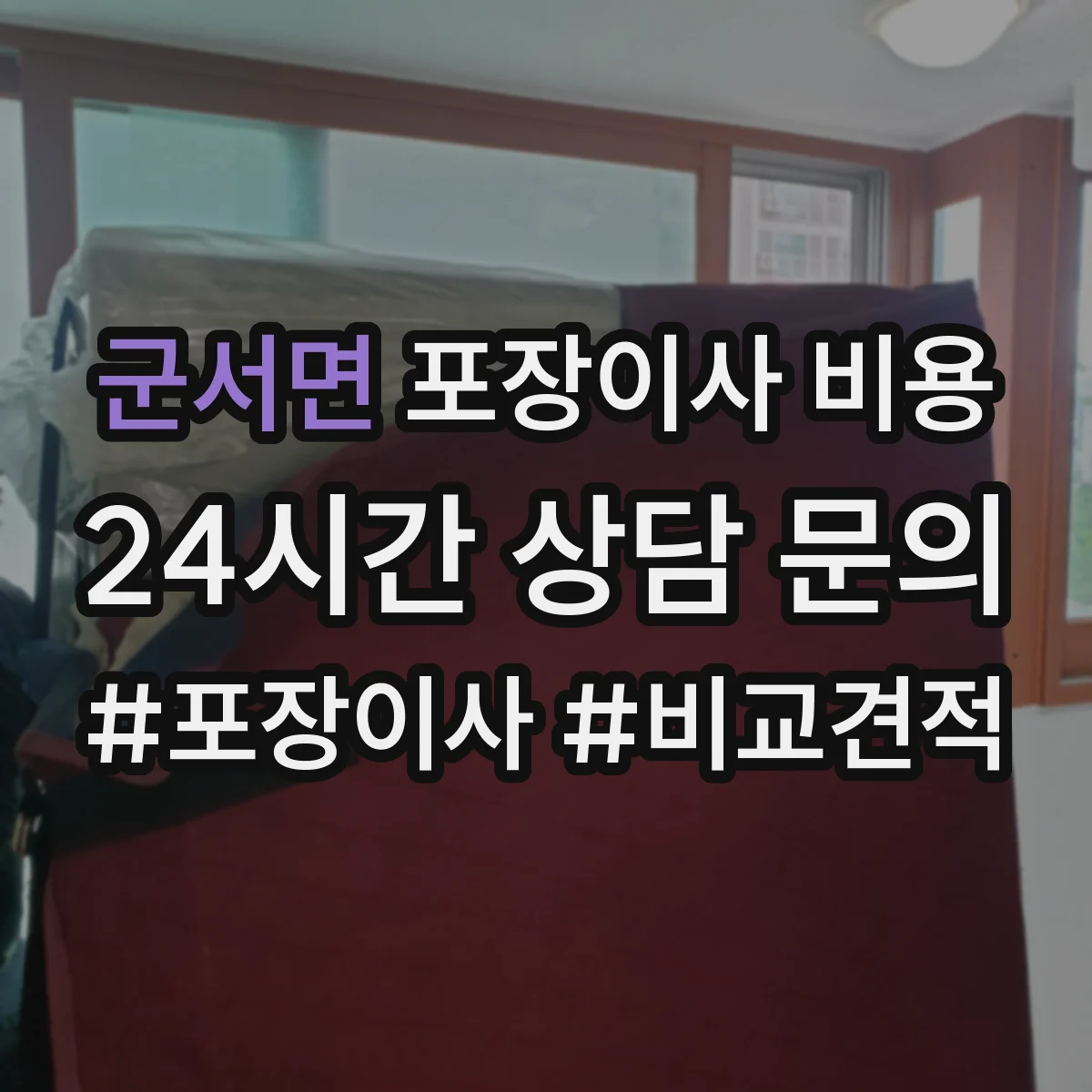 군서면 포장이사 비용